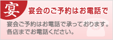 宴会のご予約はこちら