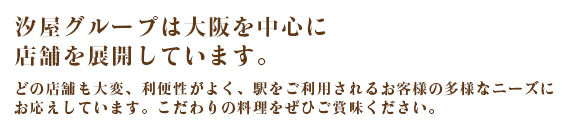 汐屋グループは大阪・新大阪を中心に店を展開しています。