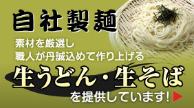 こだわりの自家製麺